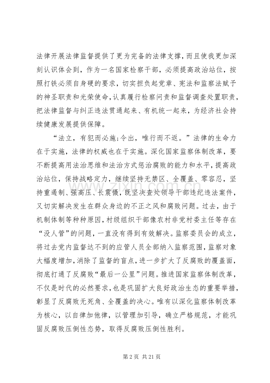 《监察法》学习心得体会10篇.docx_第2页