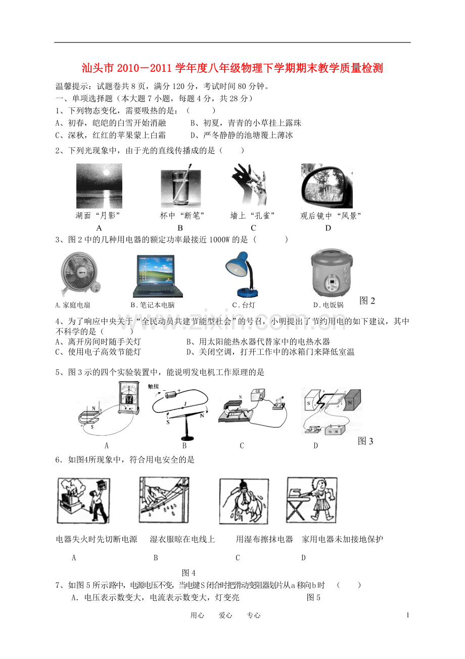 广东省汕头市2010-2011学年度八年级物理下学期期末试题-人教新课标版.doc_第1页