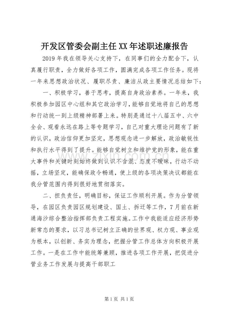 开发区管委会副主任XX年述职述廉报告.docx_第1页