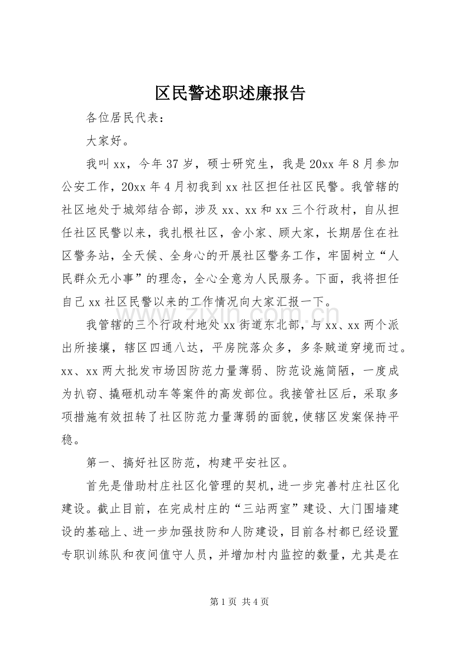 区民警述职述廉报告.docx_第1页