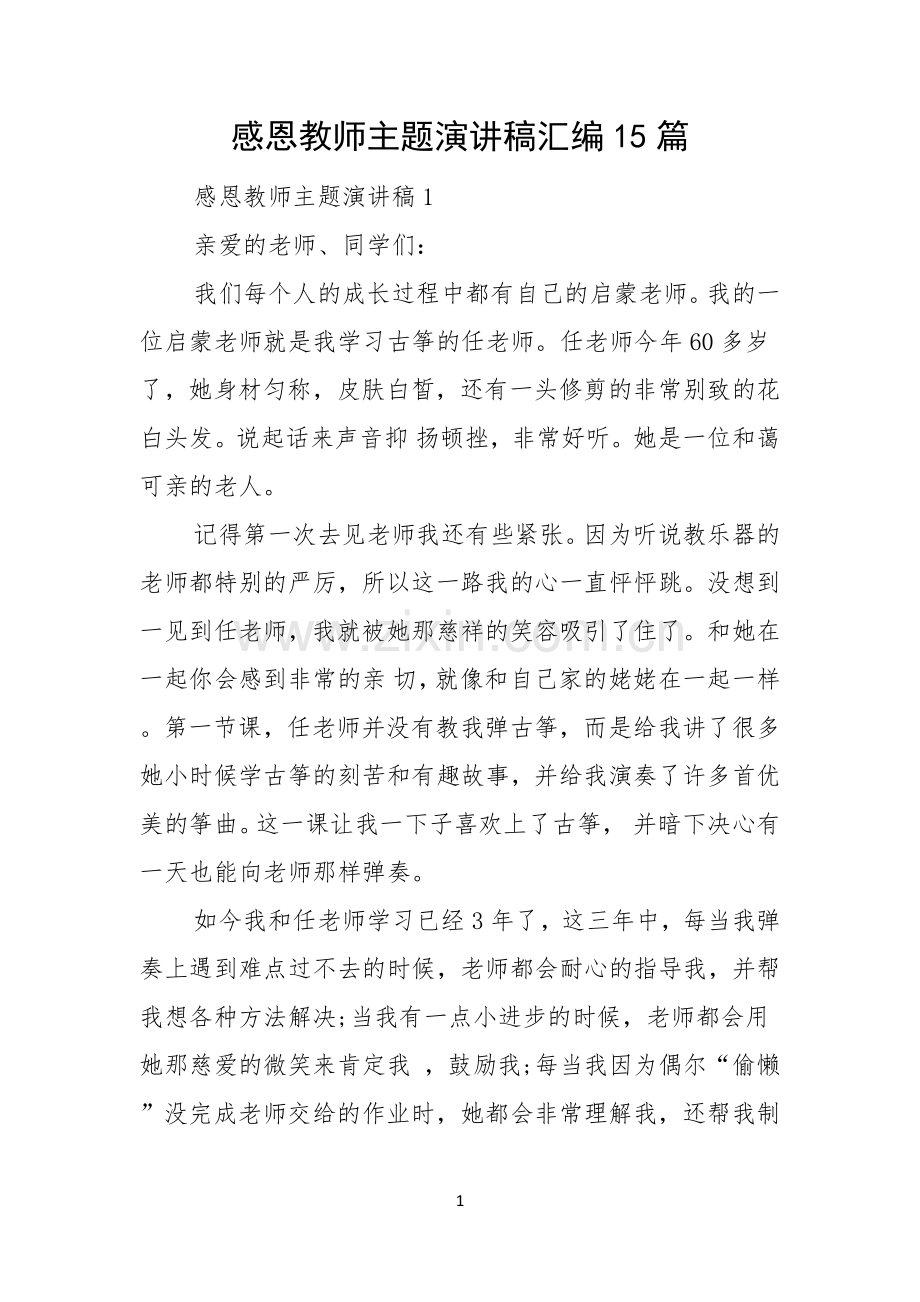 感恩教师主题演讲稿汇编15篇.docx_第1页