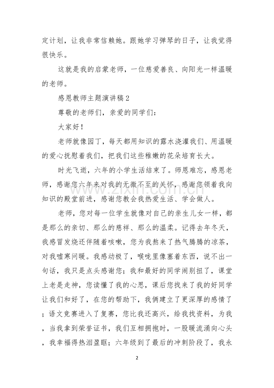 感恩教师主题演讲稿汇编15篇.docx_第2页