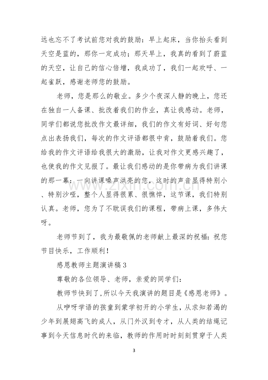 感恩教师主题演讲稿汇编15篇.docx_第3页