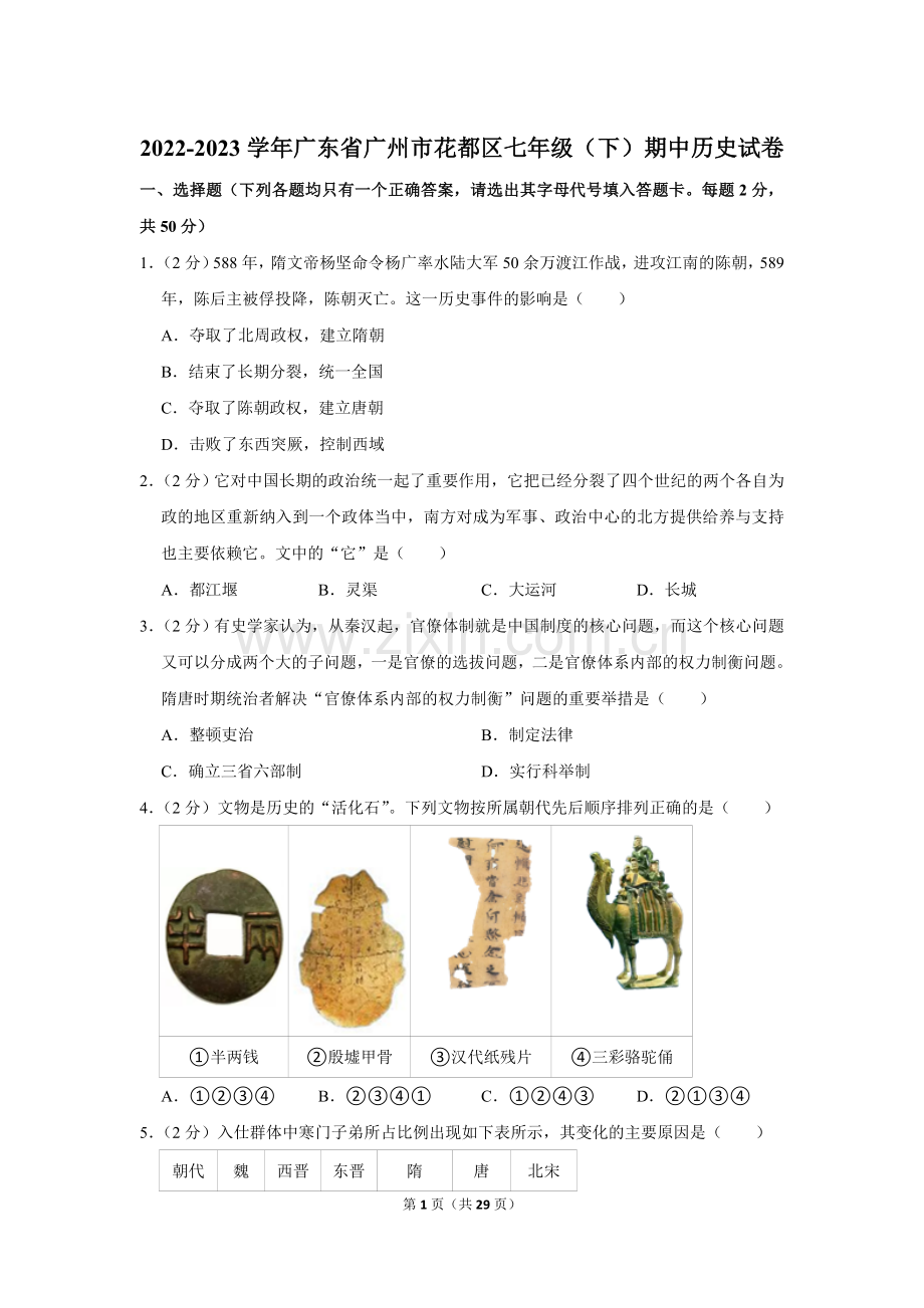 2022-2023学年广东省广州市花都区七年级（下）期中历史试卷.doc_第1页