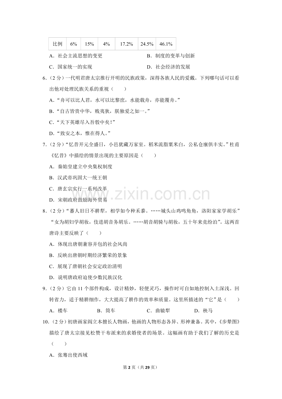 2022-2023学年广东省广州市花都区七年级（下）期中历史试卷.doc_第2页