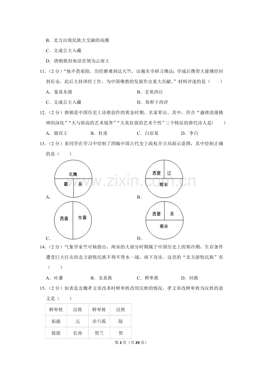 2022-2023学年广东省广州市花都区七年级（下）期中历史试卷.doc_第3页