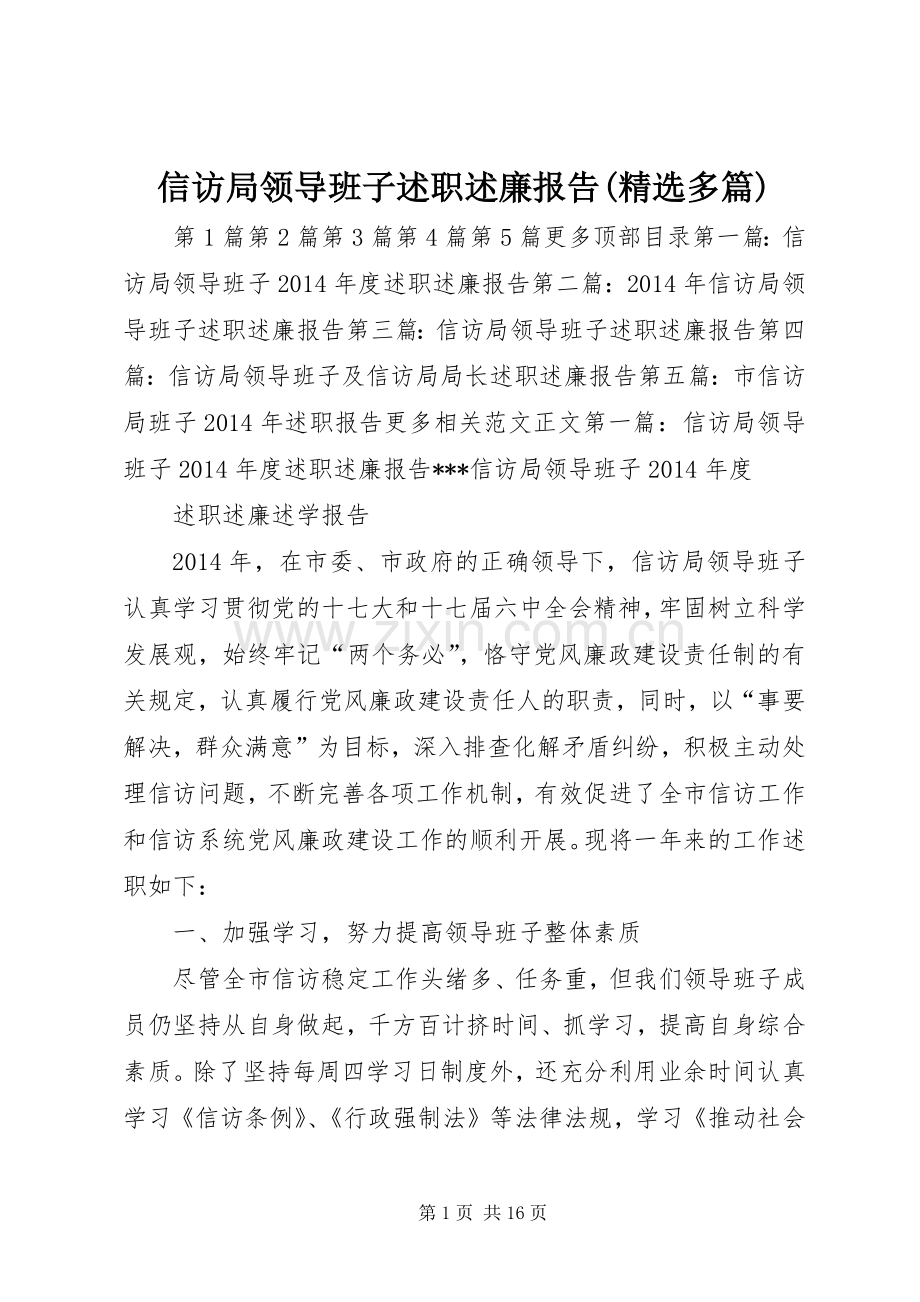 信访局领导班子述职述廉报告(多篇).docx_第1页