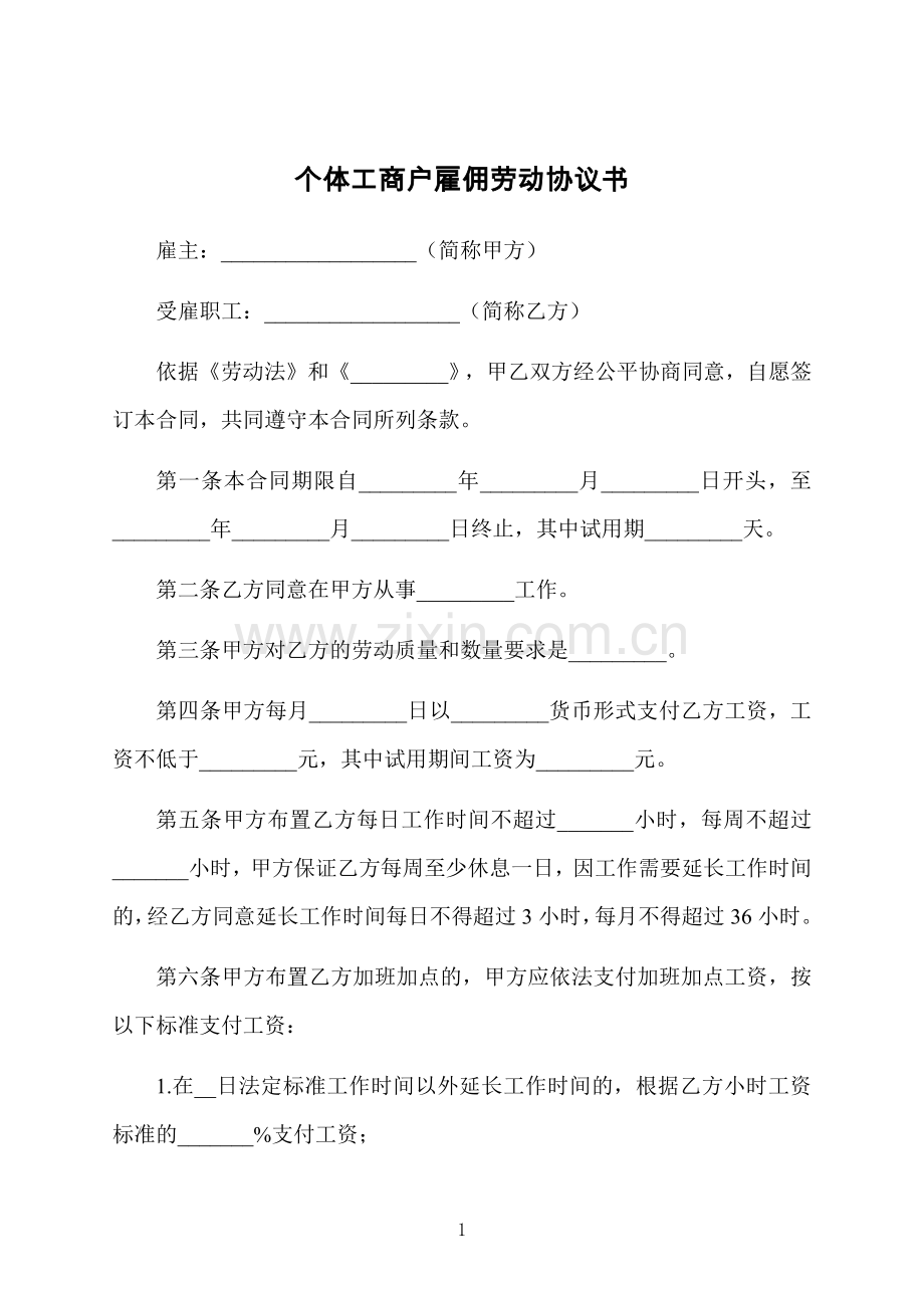 个体工商户雇佣劳动协议书.docx_第1页