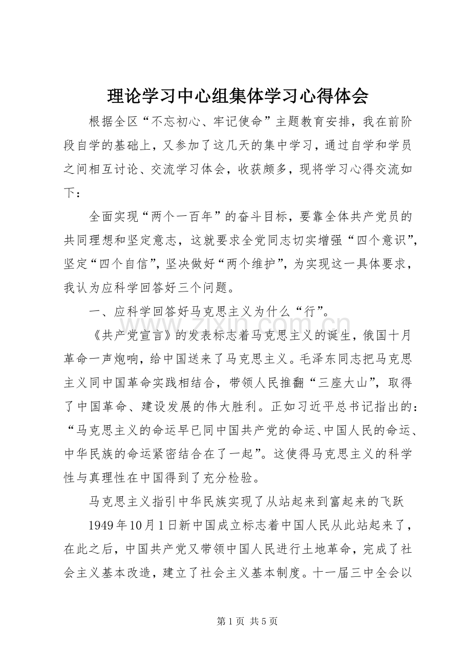 理论学习中心组集体学习心得体会.docx_第1页