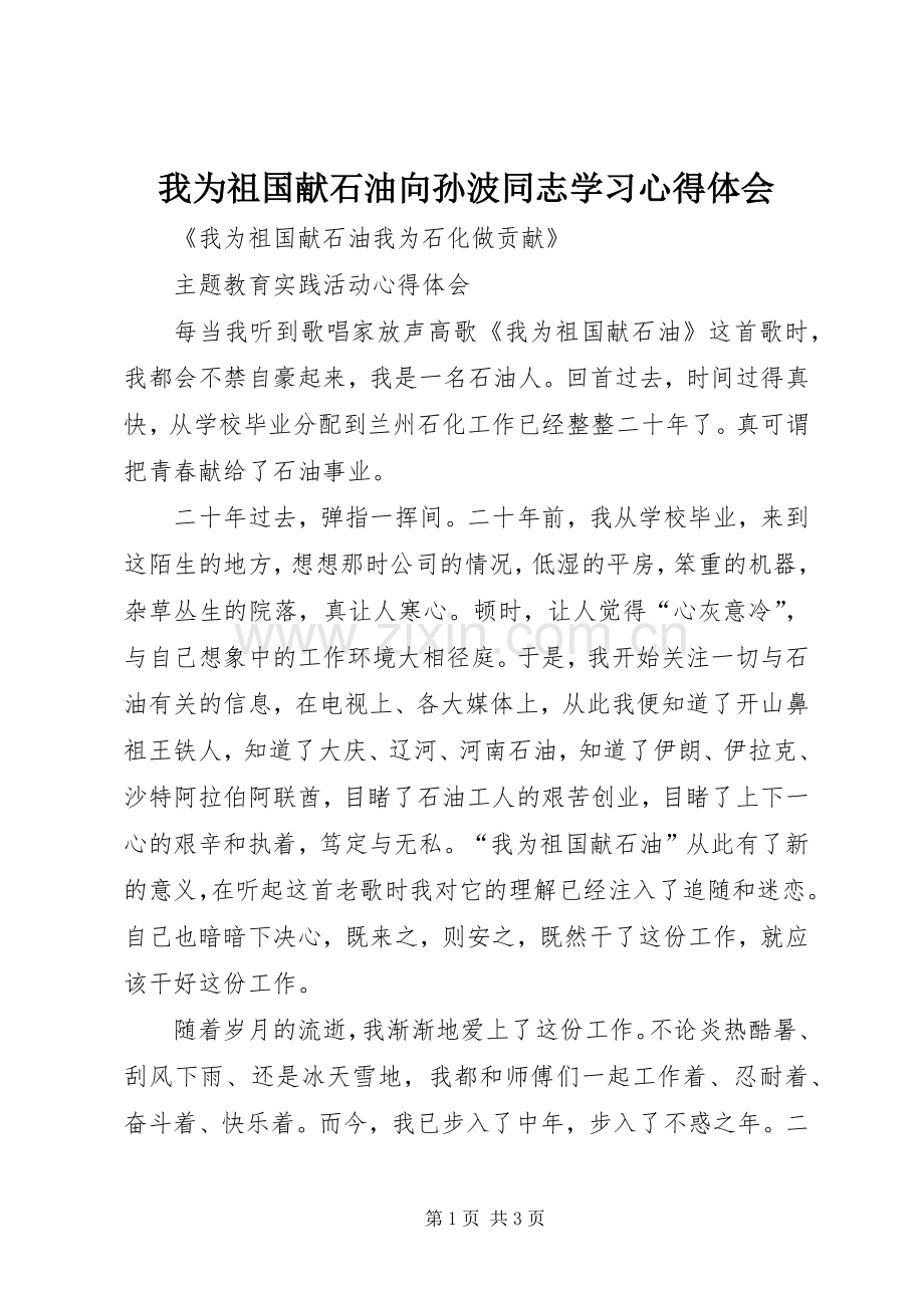 我为祖国献石油向孙波同志学习心得体会.docx_第1页