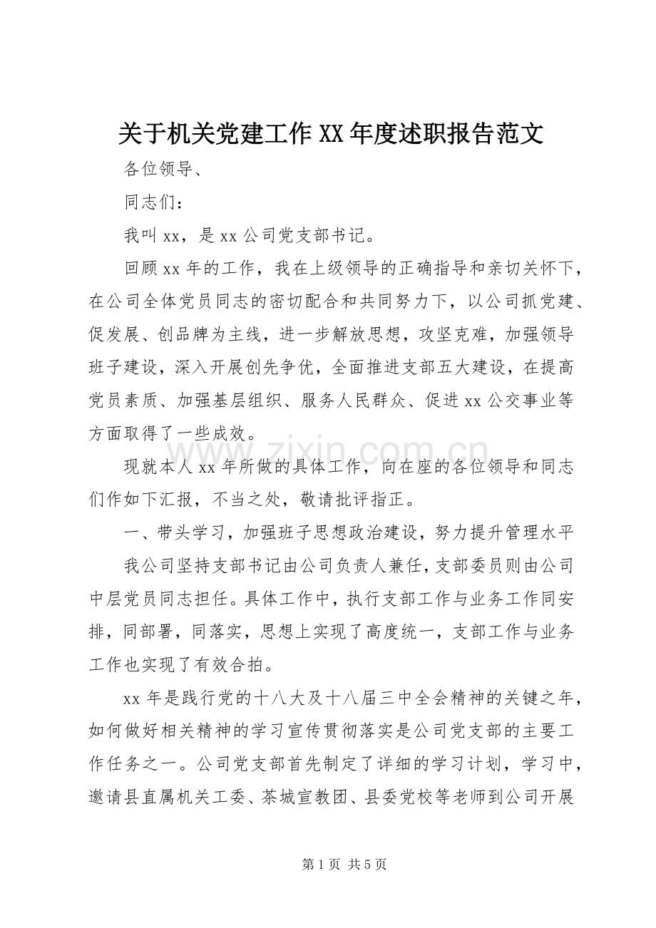 关于机关党建工作XX年度述职报告范文.docx_第1页