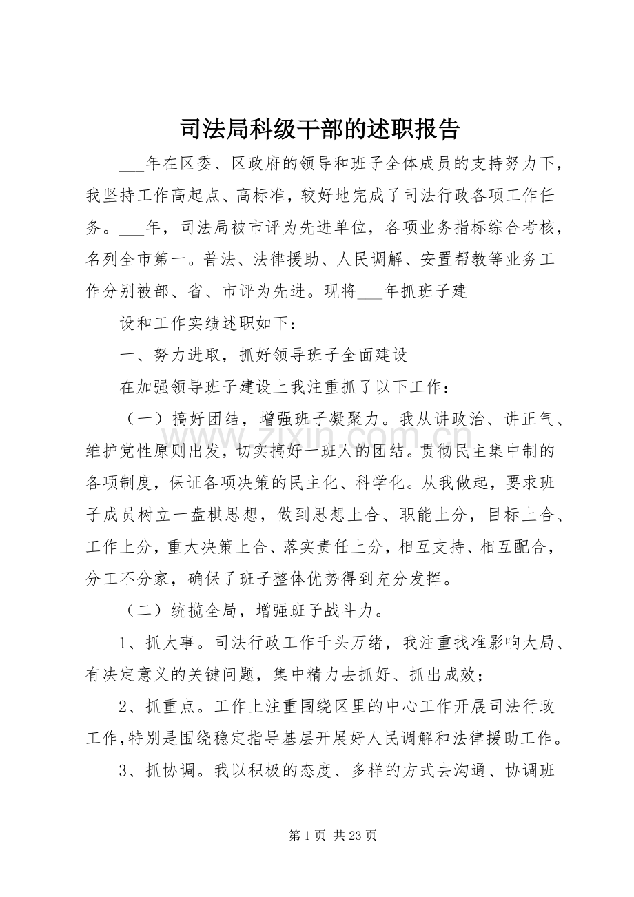 司法局科级干部的述职报告.docx_第1页