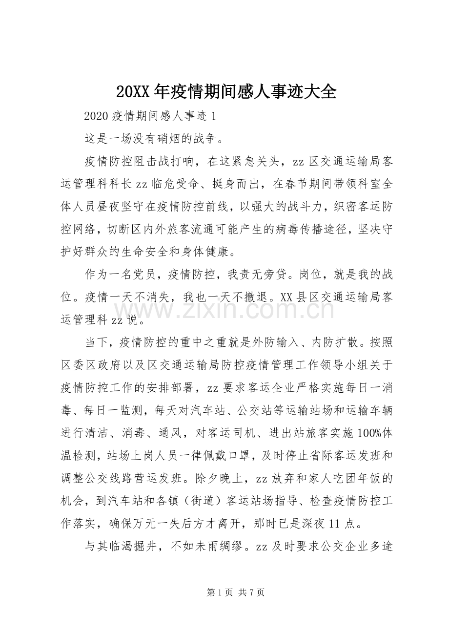 20XX年疫情期间感人事迹大全.docx_第1页