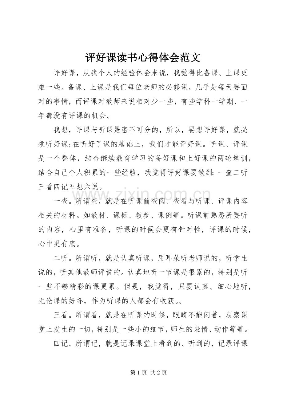 评好课读书心得体会范文.docx_第1页