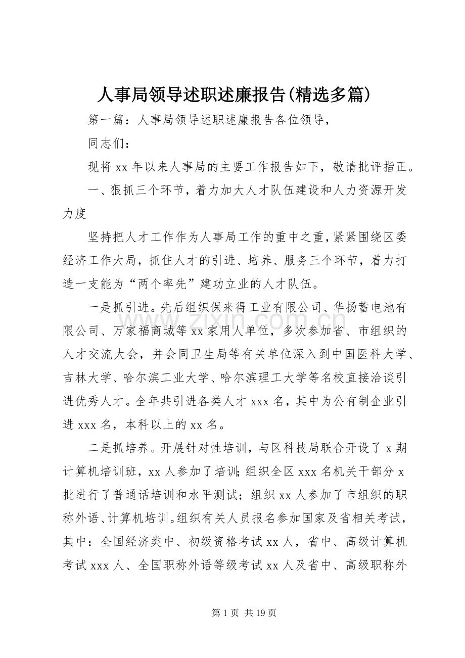 人事局领导述职述廉报告(多篇).docx_第1页