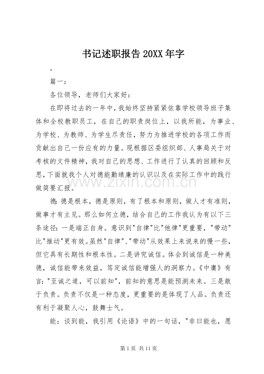 书记述职报告20XX年字.docx_第1页