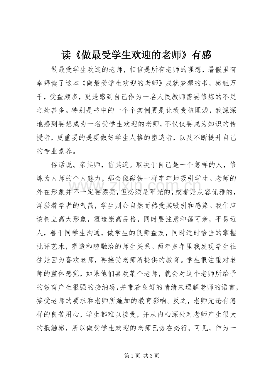 读《做最受学生欢迎的老师》有感.docx_第1页