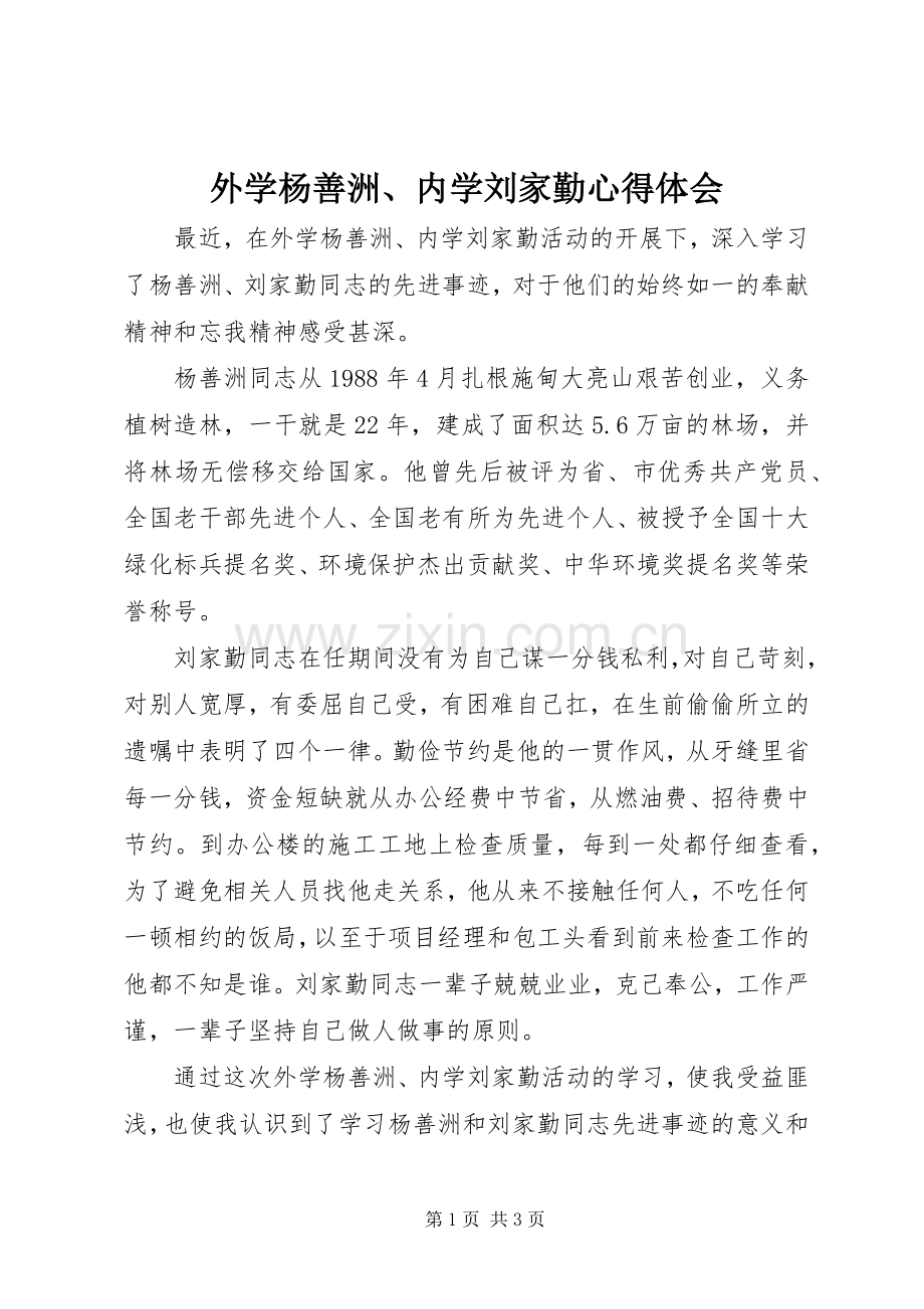 外学杨善洲、内学刘家勤心得体会.docx_第1页