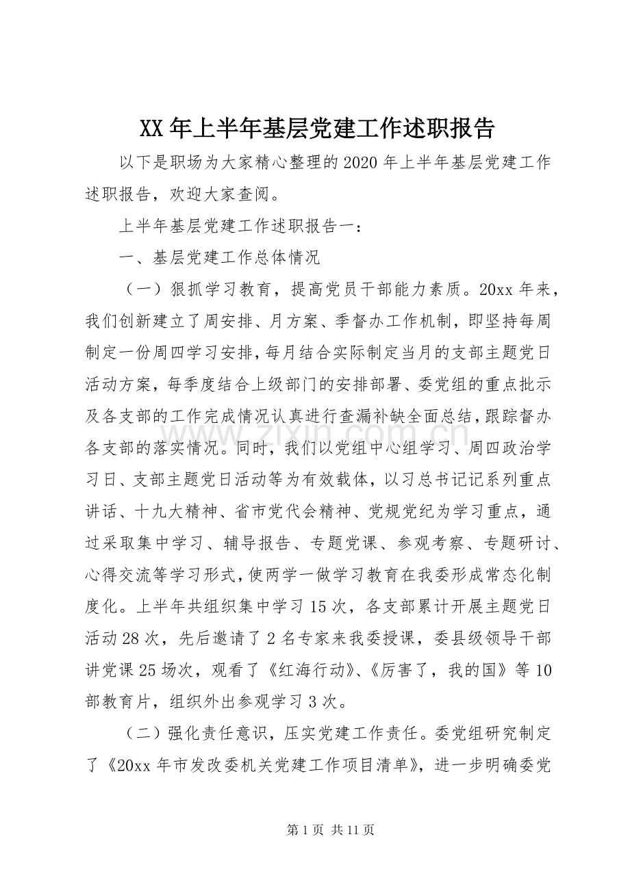 XX年上半年基层党建工作述职报告.docx_第1页