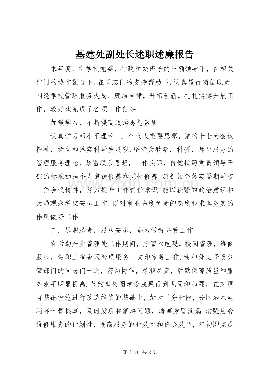 基建处副处长述职述廉报告.docx_第1页