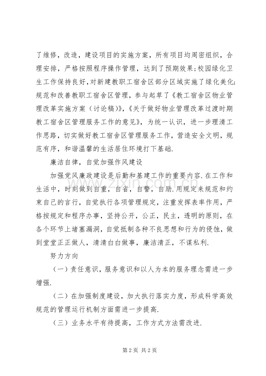 基建处副处长述职述廉报告.docx_第2页