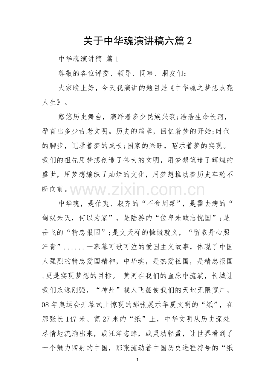 关于中华魂演讲稿六篇.docx_第1页