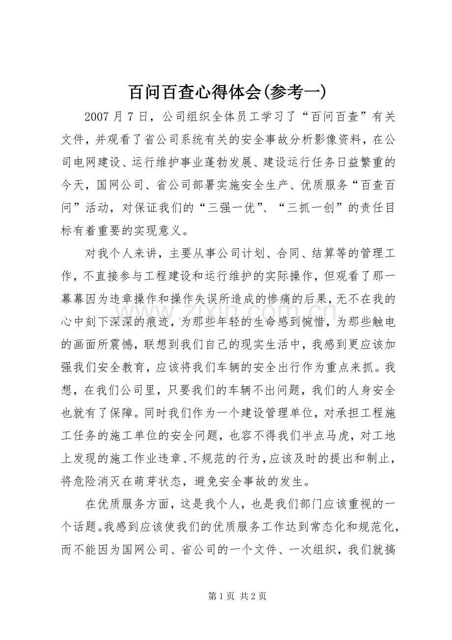 百问百查心得体会(参考一).docx_第1页