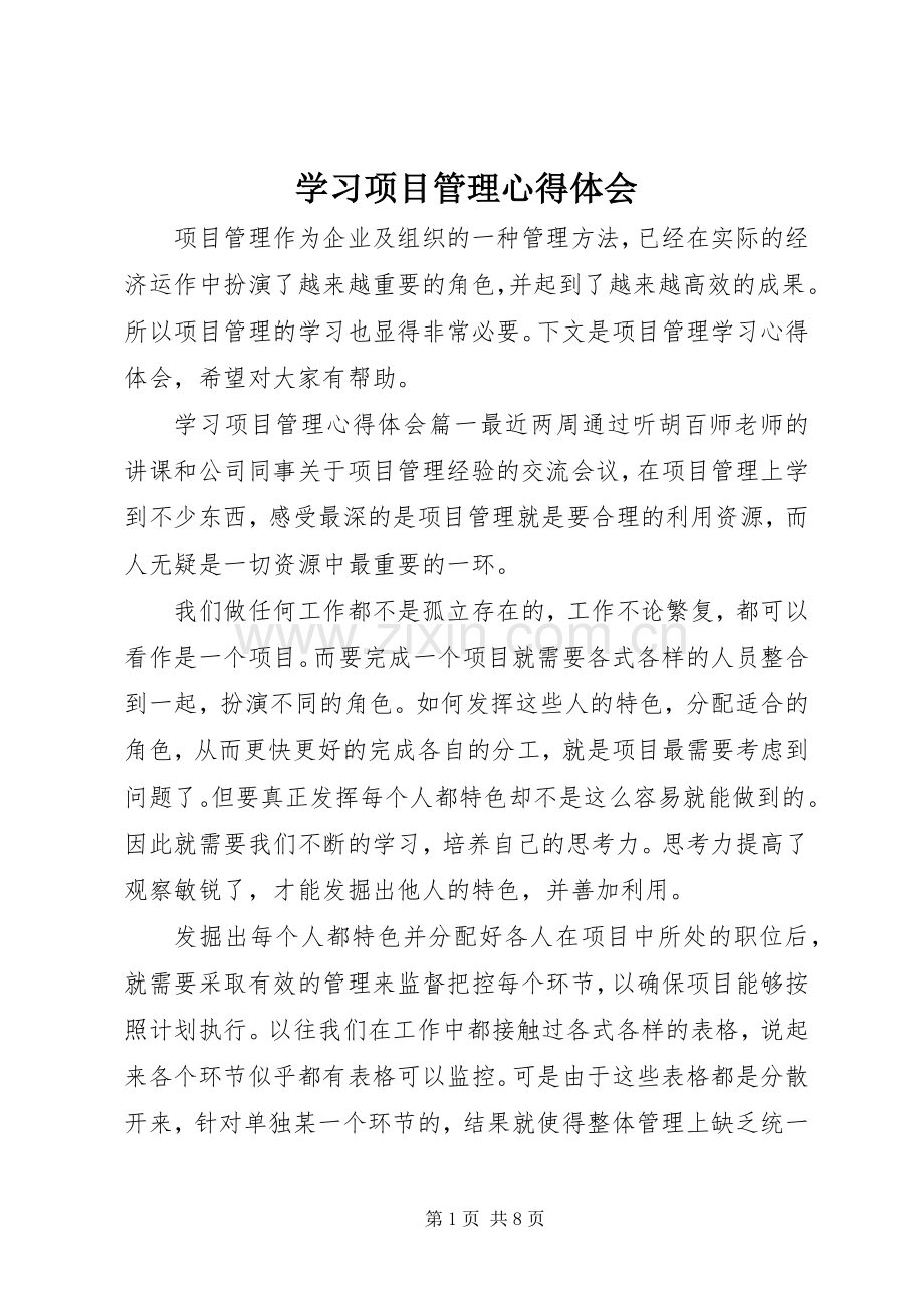 学习项目管理心得体会.docx_第1页