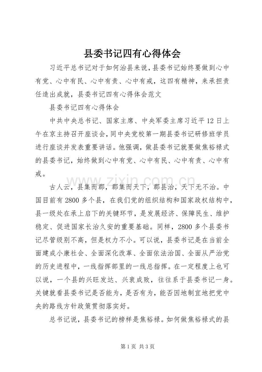 县委书记四有心得体会.docx_第1页