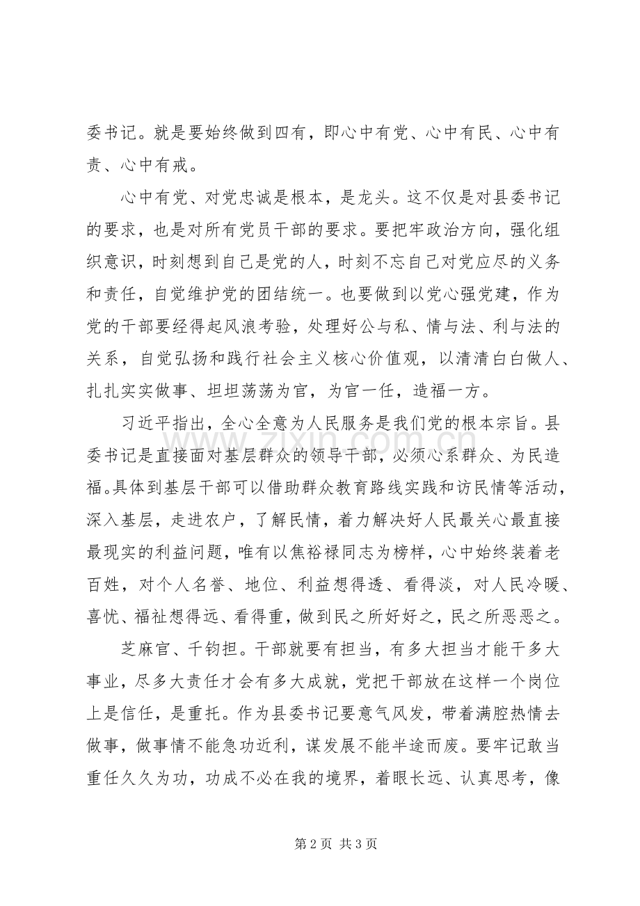 县委书记四有心得体会.docx_第2页