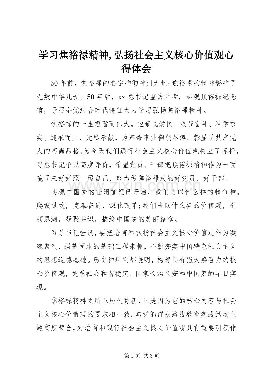 学习焦裕禄精神,弘扬社会主义核心价值观心得体会.docx_第1页