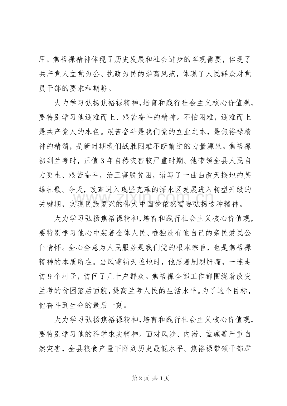 学习焦裕禄精神,弘扬社会主义核心价值观心得体会.docx_第2页