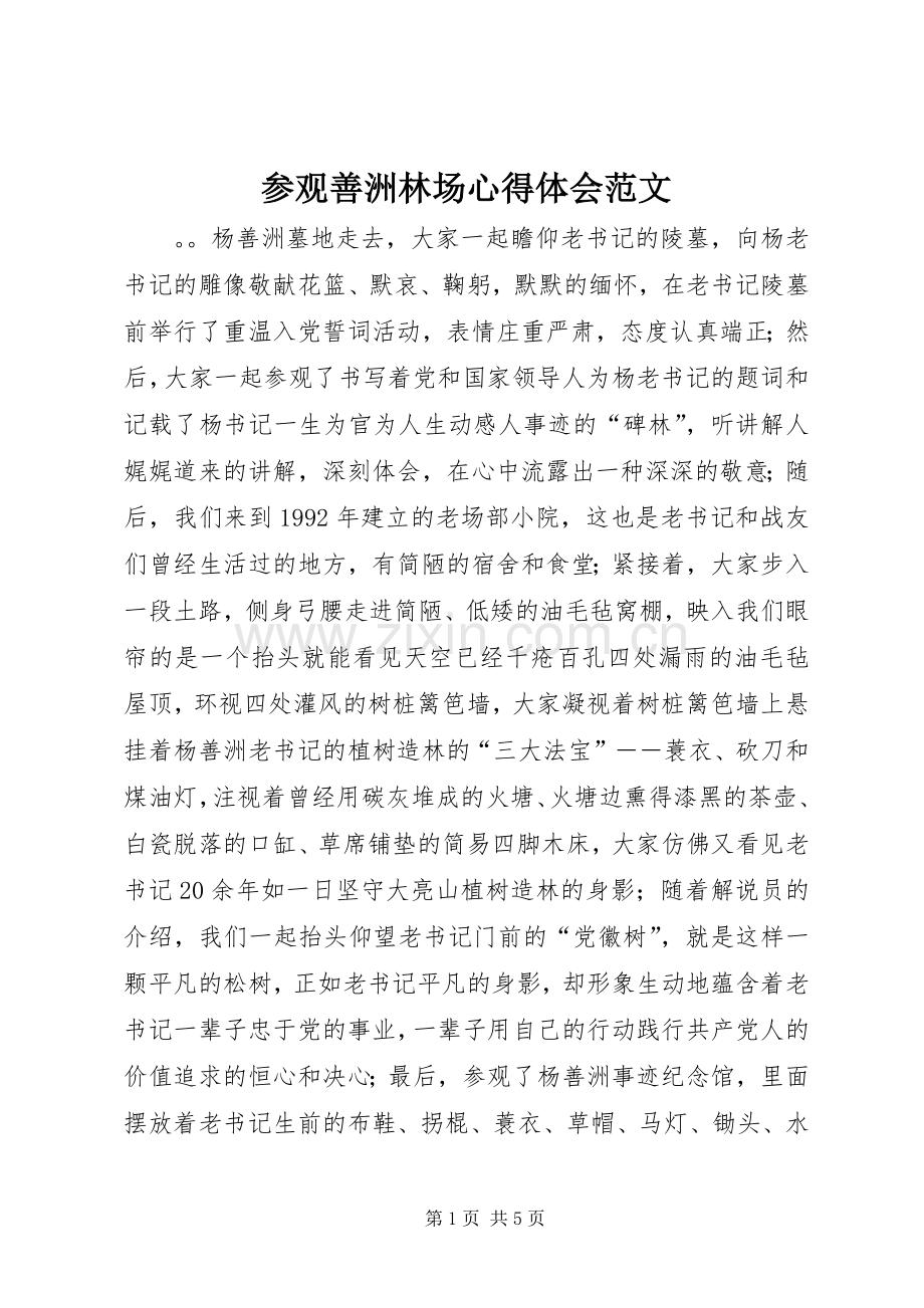 参观善洲林场心得体会范文.docx_第1页