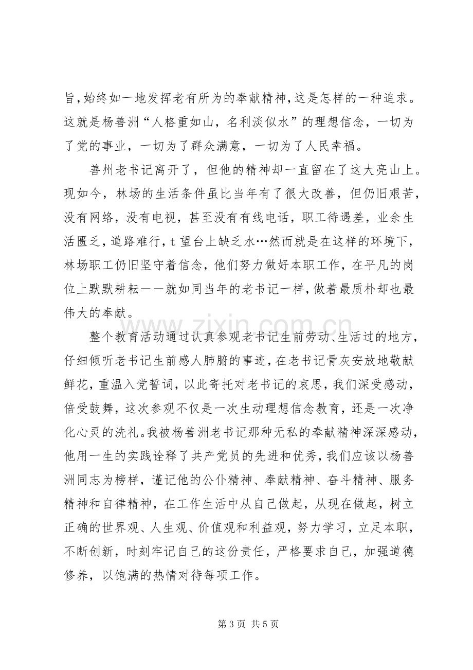 参观善洲林场心得体会范文.docx_第3页