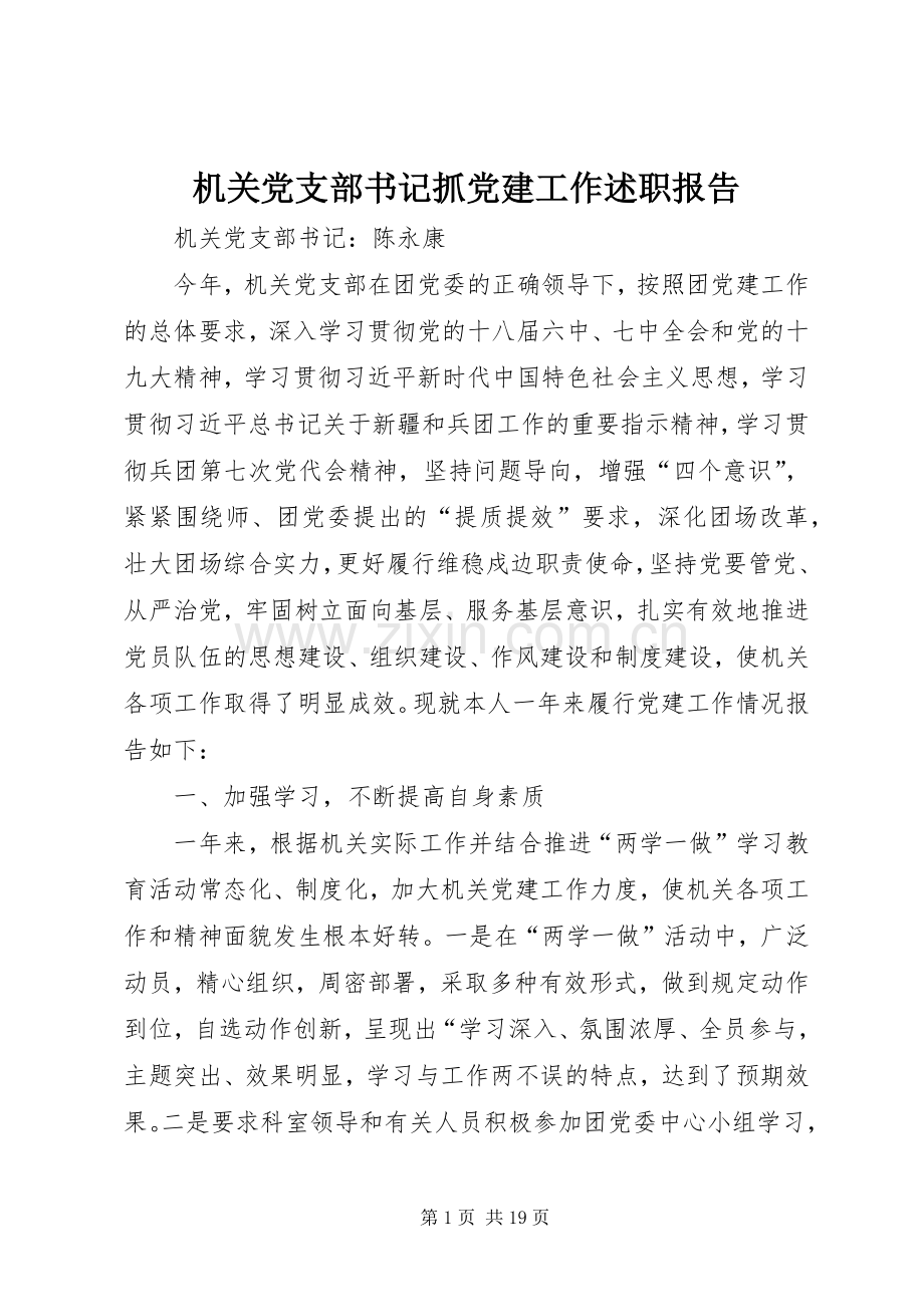 机关党支部书记抓党建工作述职报告.docx_第1页