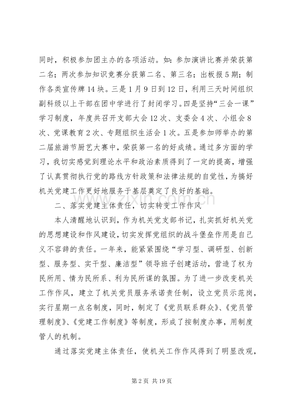 机关党支部书记抓党建工作述职报告.docx_第2页