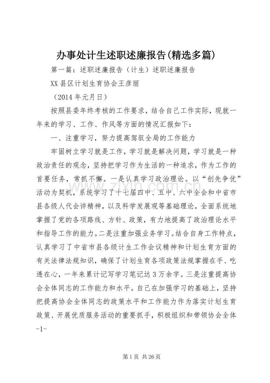 办事处计生述职述廉报告(多篇).docx_第1页