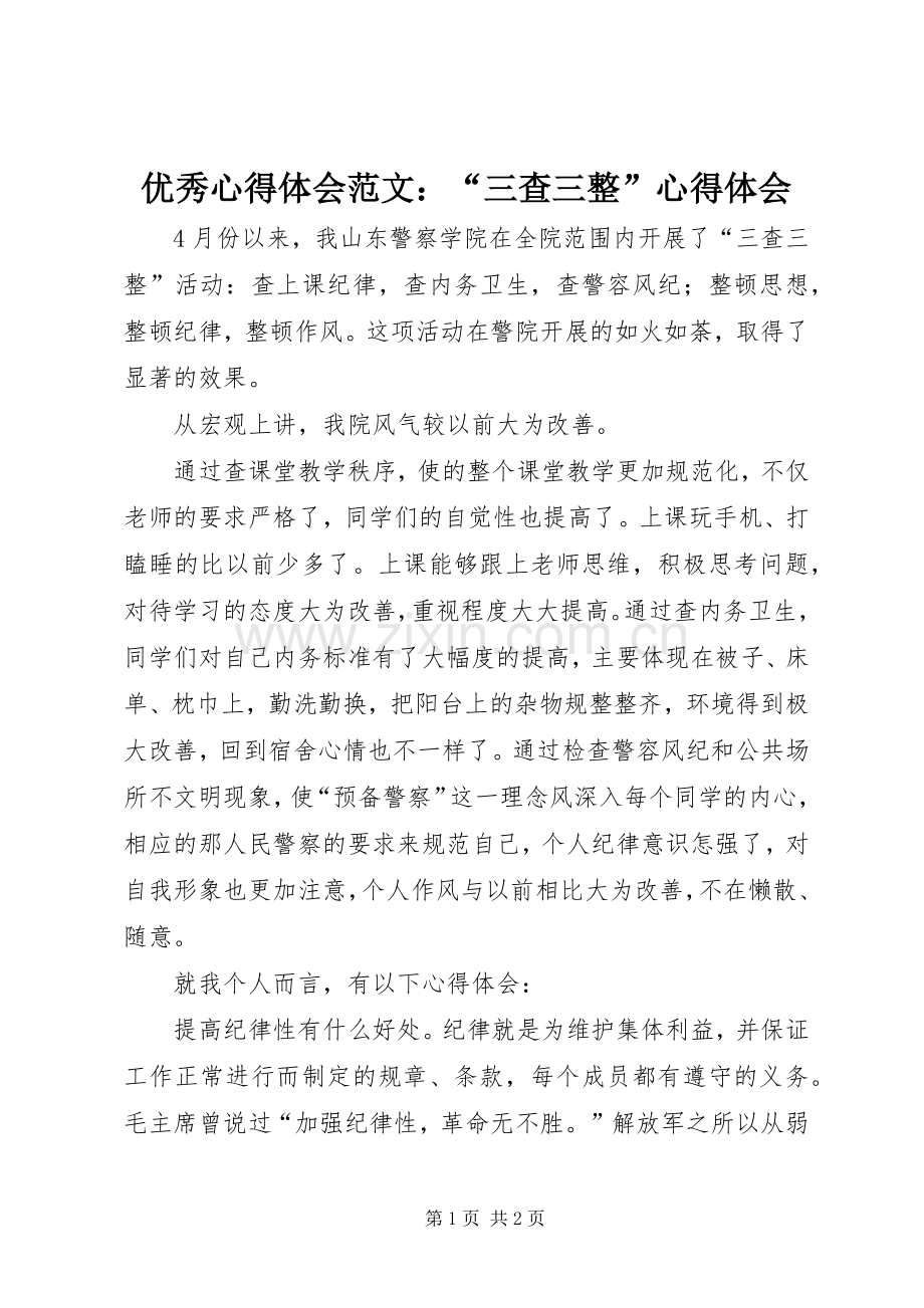 优秀心得体会范文：“三查三整”心得体会.docx_第1页