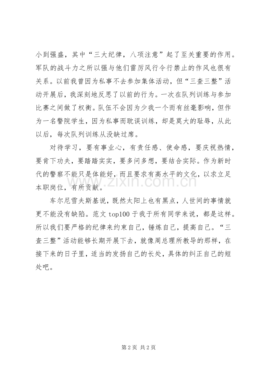 优秀心得体会范文：“三查三整”心得体会.docx_第2页