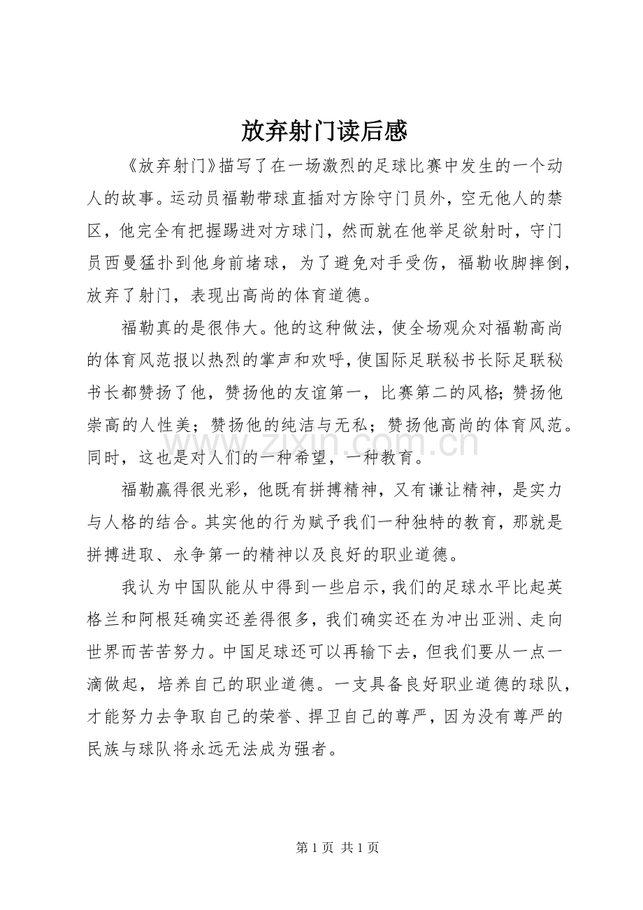 放弃射门读后感.docx_第1页