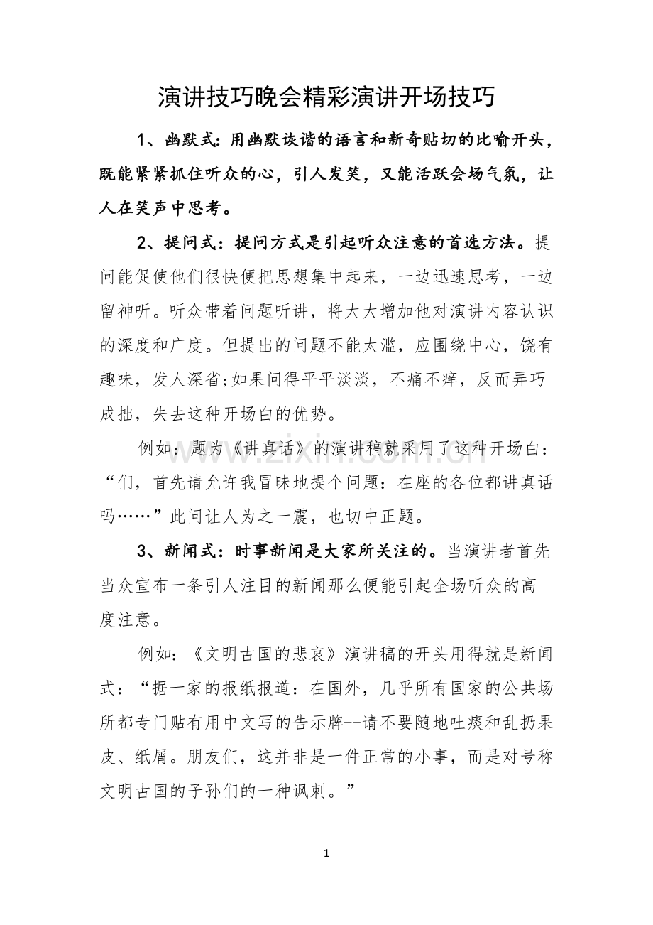 演讲技巧晚会精彩演讲开场技巧.docx_第1页