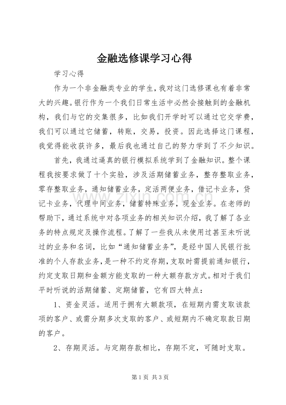 金融选修课学习心得.docx_第1页