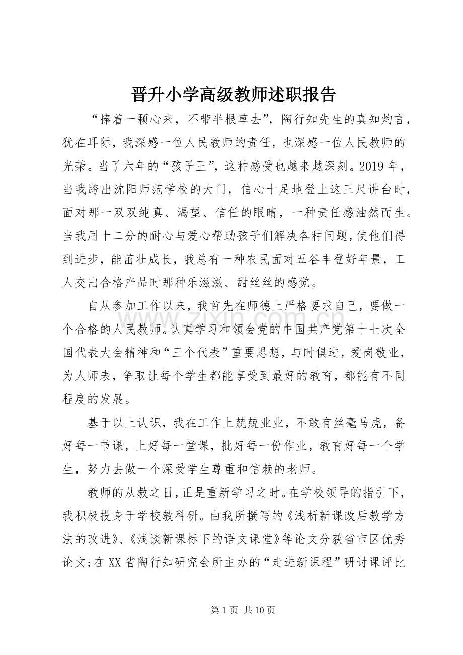 晋升小学高级教师述职报告.docx_第1页