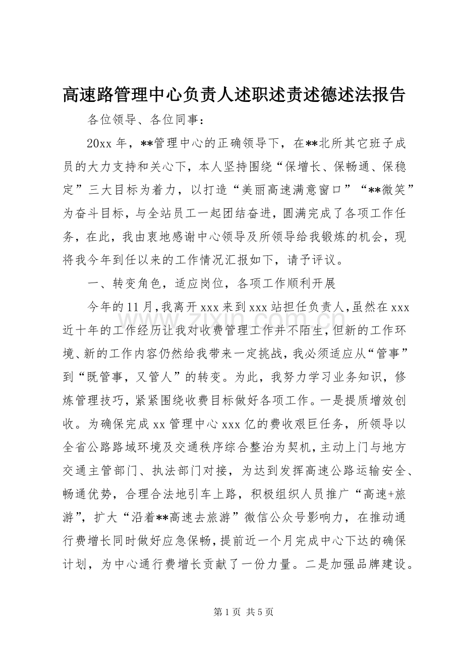 高速路管理中心负责人述职述责述德述法报告.docx_第1页