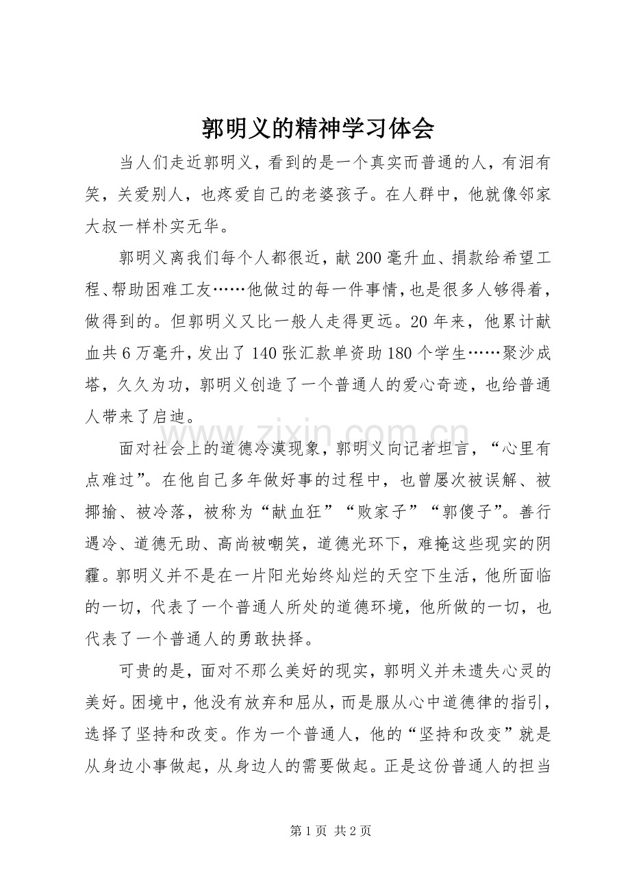 郭明义的精神学习体会.docx_第1页