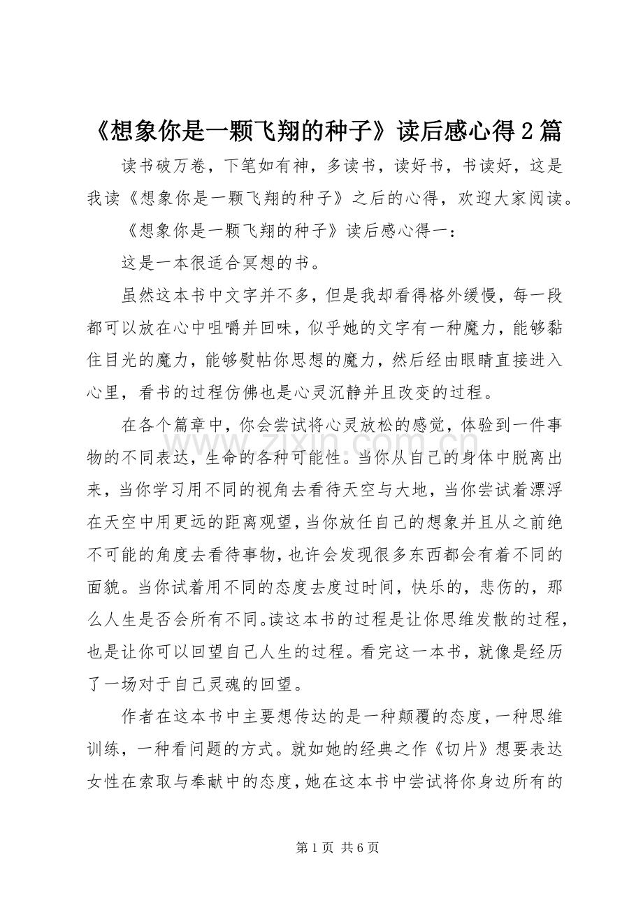 《想象你是一颗飞翔的种子》读后感心得2篇.docx_第1页