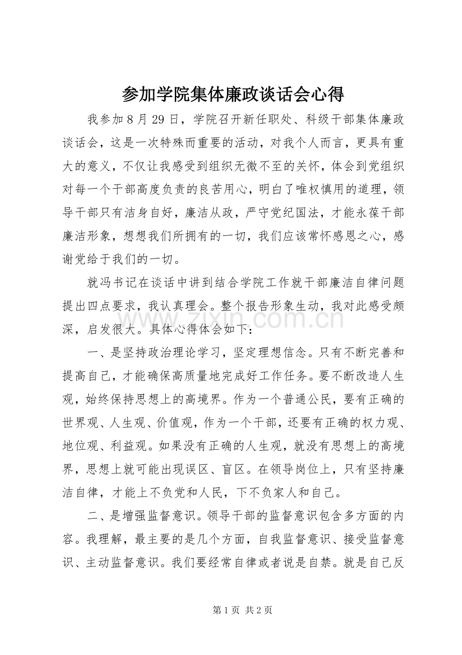 参加学院集体廉政谈话会心得.docx_第1页