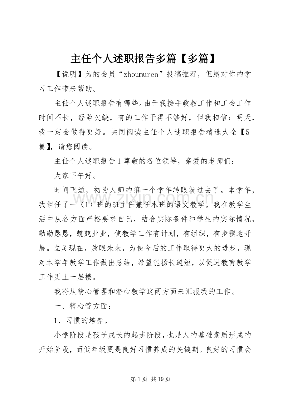 主任个人述职报告多篇【多篇】.docx_第1页