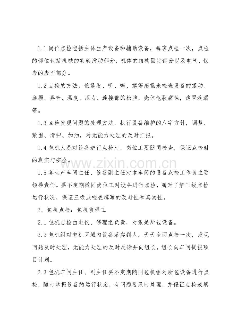 三级点检管理制度.doc_第3页