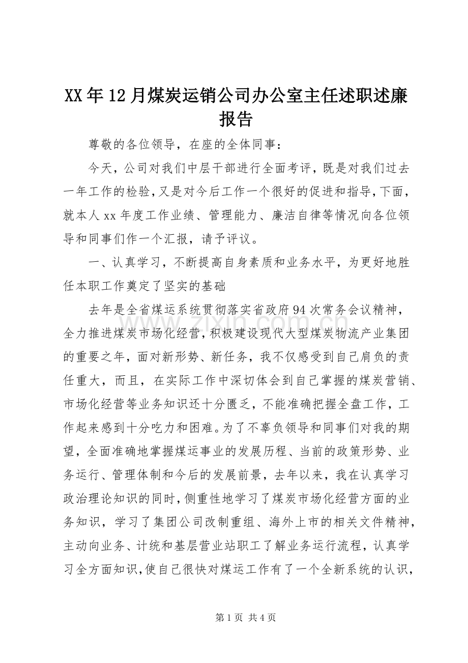 XX年12月煤炭运销公司办公室主任述职述廉报告.docx_第1页